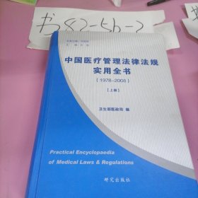 中国医疗管理法律法规实用全书（1978-2008）上册