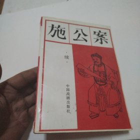 施公案续