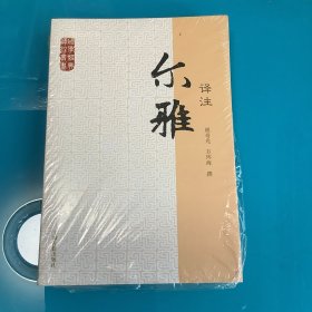 《尔雅译注》（国学经典译注丛书）