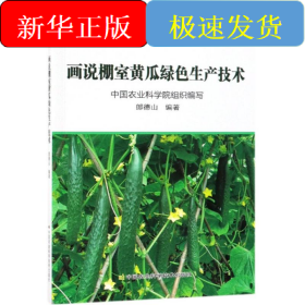 畫(huà)說(shuō)棚室黃瓜綠色生產(chǎn)技術(shù)