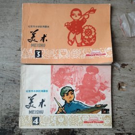 美术第三、四册