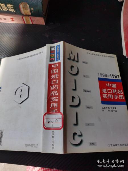 中国进口药品实用手册.1996～1997