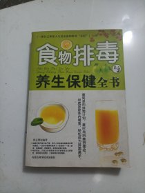 食物排毒与养生保健全书