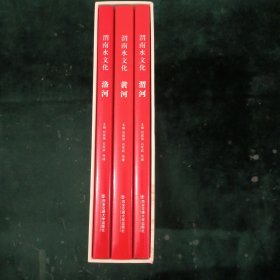 渭南水文化【三冊合售】一渭河/黃河/洛河（精裝含盒）