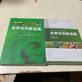 世界農(nóng)藥新進展2 3合售