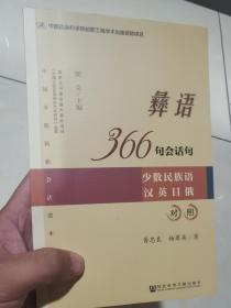 彝族书籍《彝语366句会话句》少数民族语 汉 英 日 韩  对照