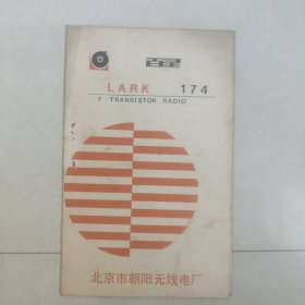 174型百灵牌单波段七管半导体收音机说明书