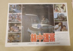林中迷案 完整一张：时间应为1988年前后，上海电影制片厂，中国电影公司发行，2开本，98品）44