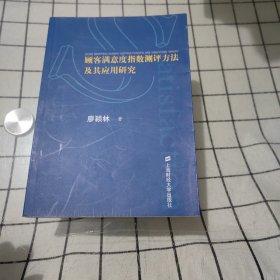 顾客满意度指数测评方法及其应用研究