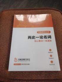 花美答题必背 两史一论名词 核心要点一本通背【全新塑封】