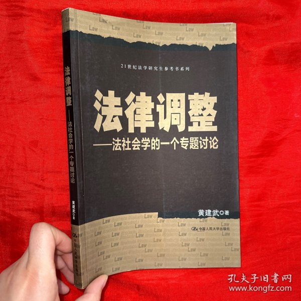 法律调整：法社会学的一个专题讨论/21世纪法学研究生参考书系列