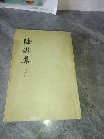 陆游集第四册4