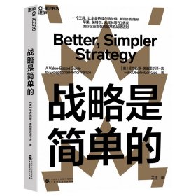 【正版新书】战略是简单的