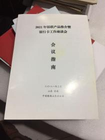 2021年银联产品推介暨银行卡工作座谈会会议指南