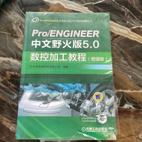 Pro/ENGINEER中文野火版5.0数控加工教程（增值版）附光盘