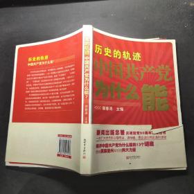 历史的轨迹 中国共产党为什么能？