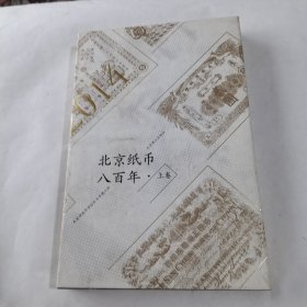 北京纸币八百年（上卷）精装