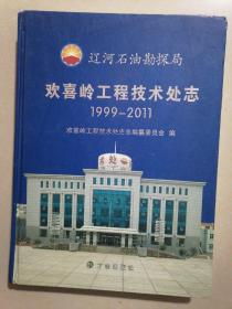 辽河石油勘探局欢喜岭工程技术处志（1999-2011）