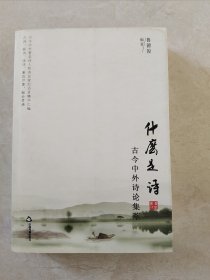什么是诗:古今中外诗论集萃