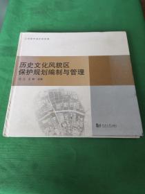 历史文化风貌区保护规划编制与管理