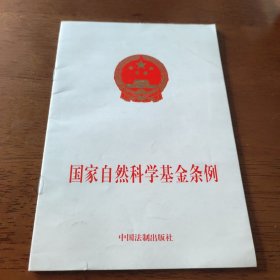 国家自然科学基金条例