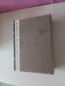 新选唐诗 宋词 元曲三百首小楷墨迹（全3册 16开豪华盒装）未拆封