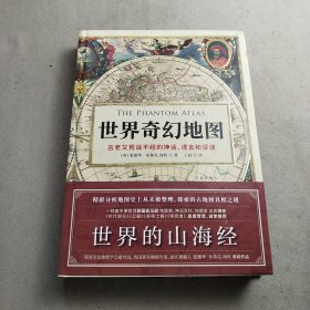 世界奇幻地图：地图历史上的伟大神话、谎言和谬误台湾版诡图