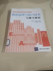 21世纪计算机专业重点课程辅导丛书：微机原理与接口技术习题与解析