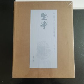 坚净一一纪念启功先生一百一十周年诞辰特展图录。未拆封。