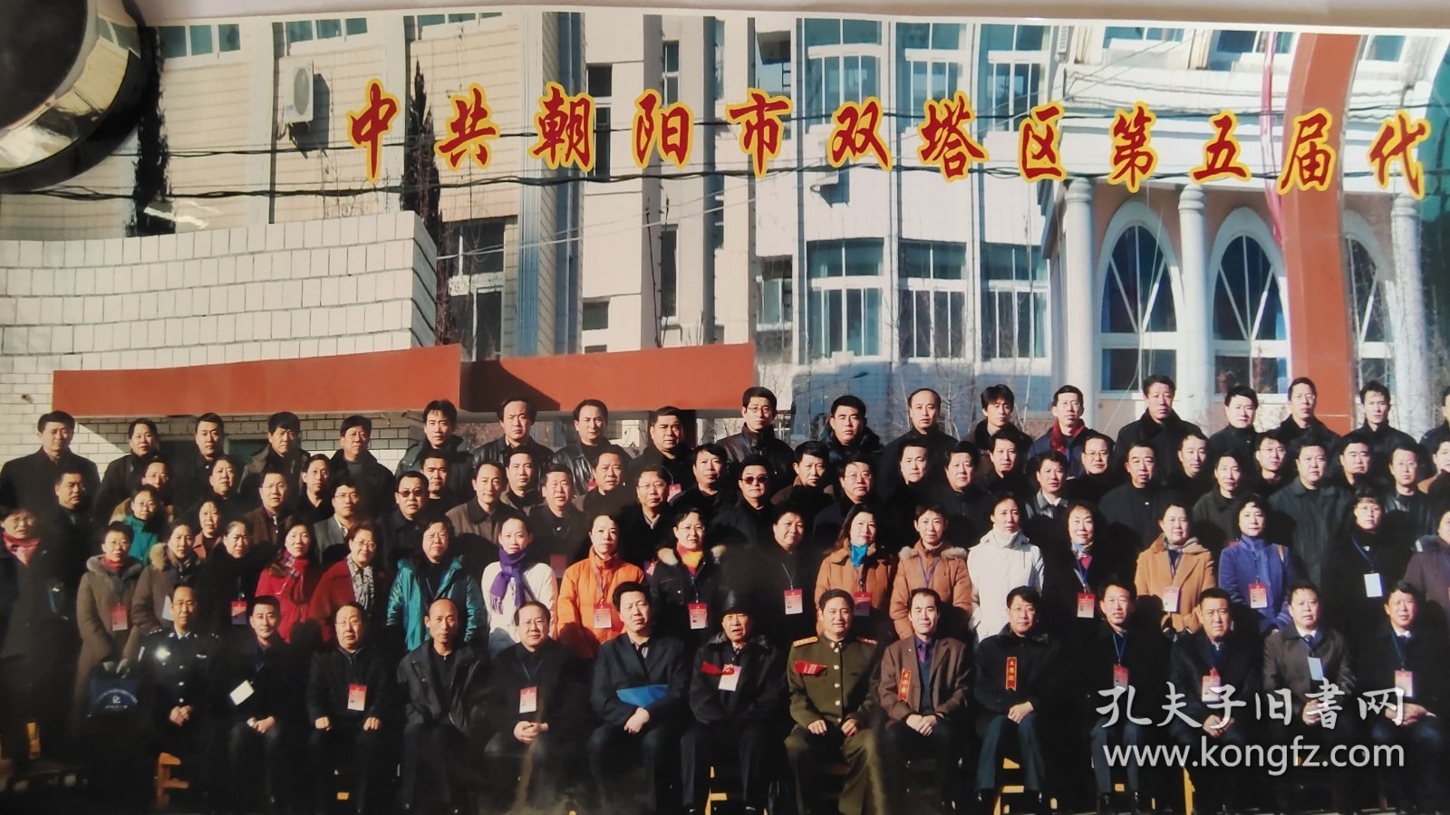 彩色老照片 中共朝阳市双塔区第五届代表大会第一次会议留念2006.1.5(80×25)