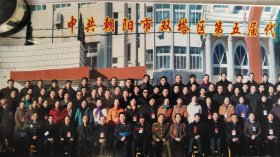 彩色老照片 中共朝阳市双塔区第五届代表大会第一次会议留念2006.1.5(80×25)