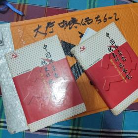 中国共产党优良作风鉴览. 4.5合售