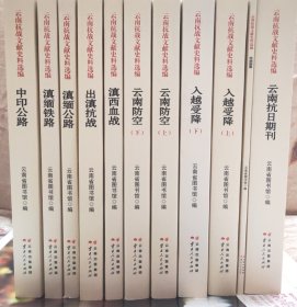 云南抗战文献史料选编:(全套11册)合售