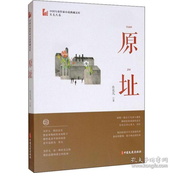 原址（中国专业作家小说典藏文库·肖克凡卷）