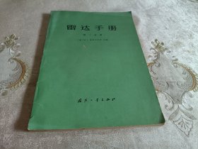 雷达手册（第二分册）