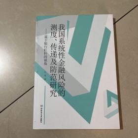 我国系统性金融风险的测度、传递及防范研究：基于银行杠杆的视角