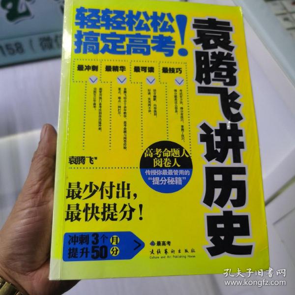 袁腾飞讲历史：轻轻松松搞定高考！