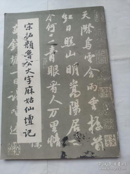 宋拓颜鲁公大字麻姑仙坛记