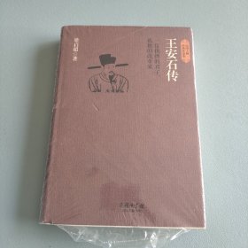 民国大师经典作品集·一位执拗的君子，孤独的改革家：王安石传
