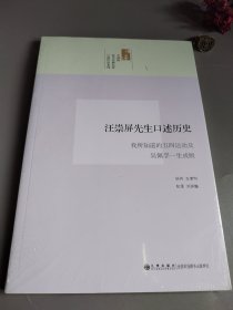 汪崇屏先生口述历史：我所知道的五四运动及吴佩孚一生成败