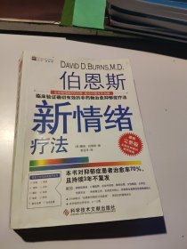 伯恩斯新情绪疗法：临床验证完全有效的非药物治愈抑郁症疗法