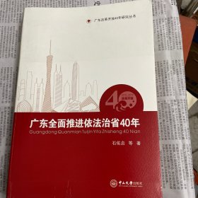 广东全面推进依法治省40年 作者签名