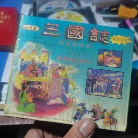 VCD 三国志 1-4集（第二、三章） 国际卡通巨作 电影版本 长江的燃烧 辽阔的大地。4盒装，中日双语 中文字幕 完结篇