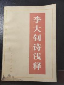 李大钊诗浅释