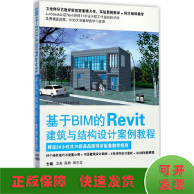 基于BIM的Revit建筑与结构设计案例教程