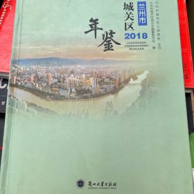 兰州市城关区年鉴2018（附光盘）