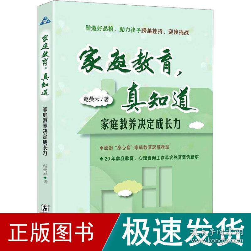 家庭教养决定成长力 素质教育 赵曼云 新华正版