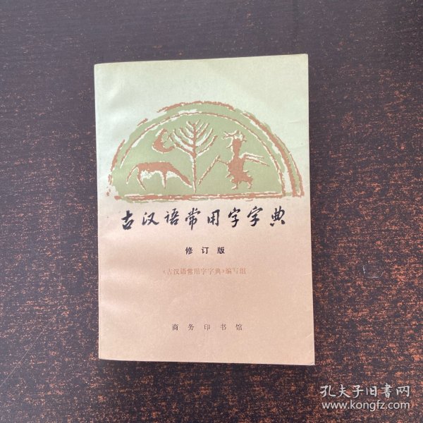 古汉语常用字字典