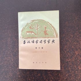 古汉语常用字字典
