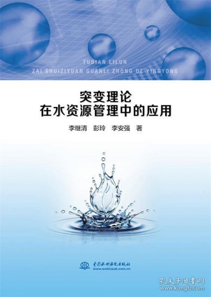 突变理论在水资源管理中的应用